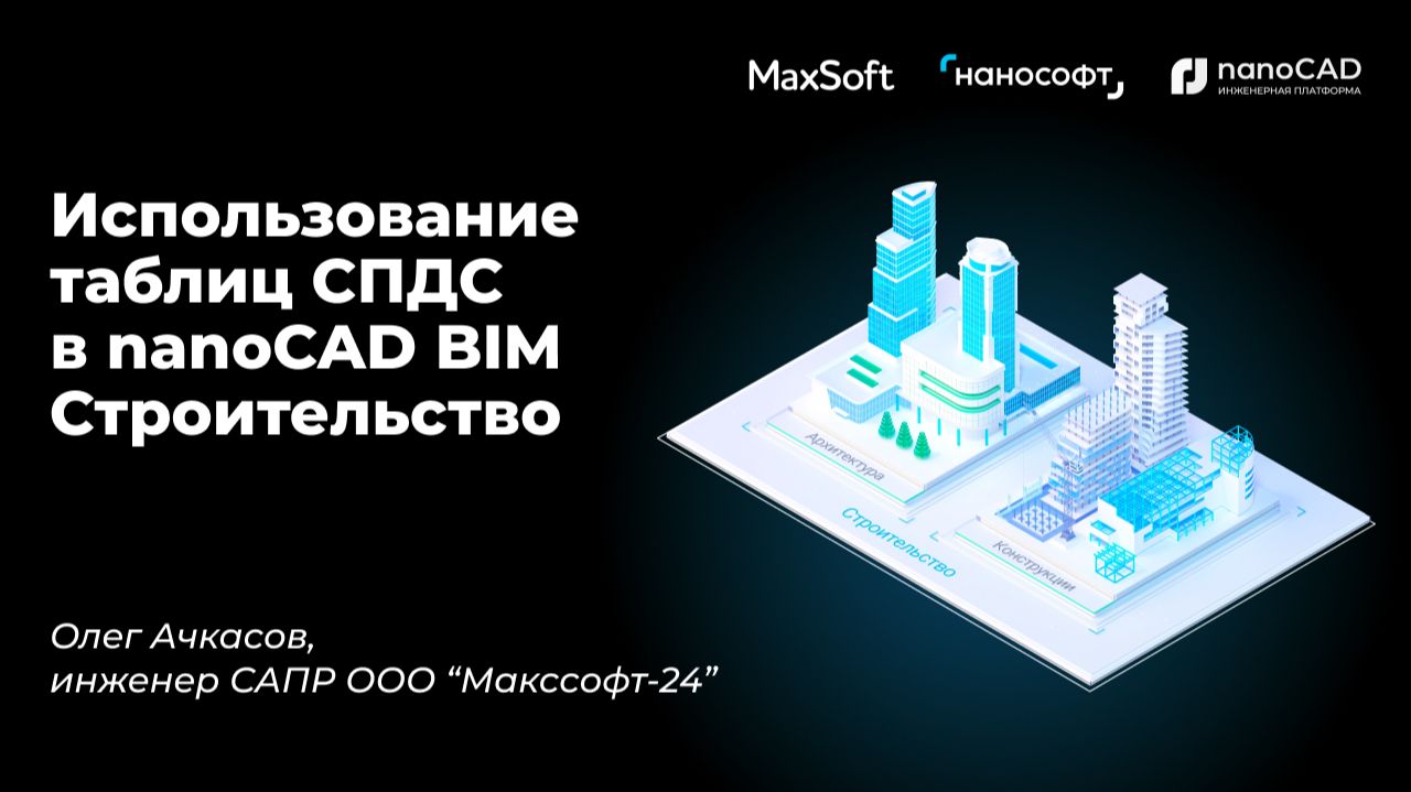 Использование таблиц СПДС  в NanoCAD BIM Строительство