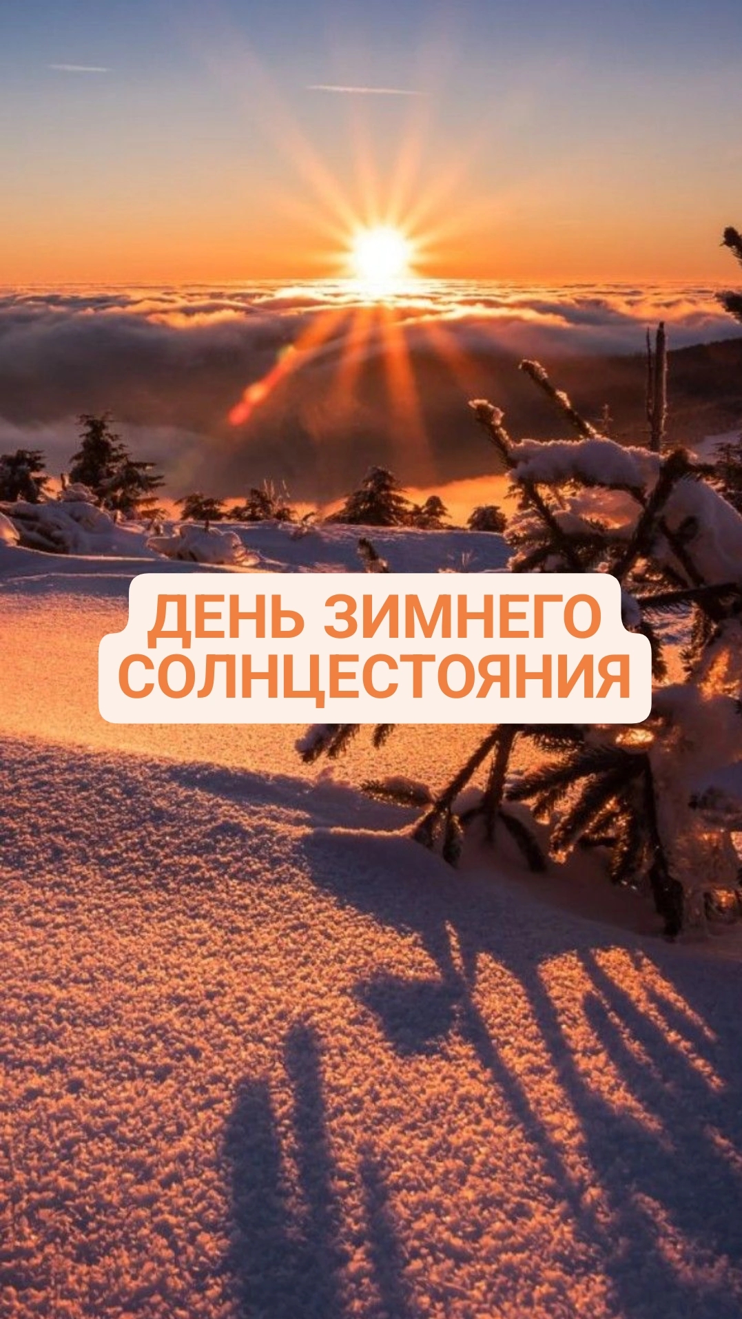 21 декабря День зимнего солнцестояния. Подготовка. Энергетическая уборка.