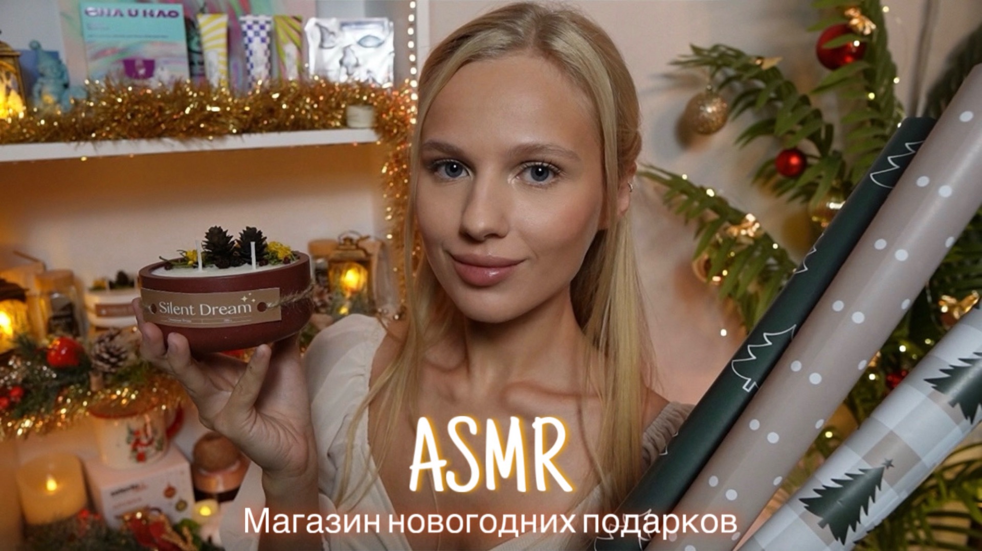 АСМР |🎄МАГАЗИН НОВОГОДНИХ ПОДАРКОВ 🎁| 😴 ШЁПОТ 🤫👄
