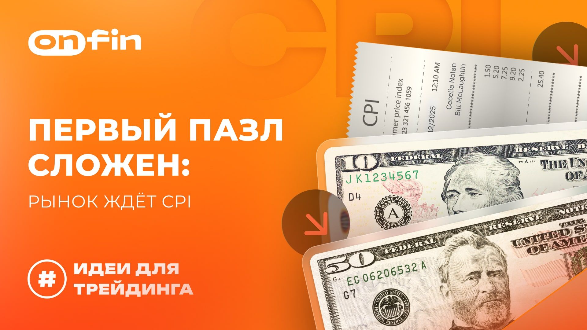 OnFin отзывы. Первый пазл сложен: рынок ждёт CPI