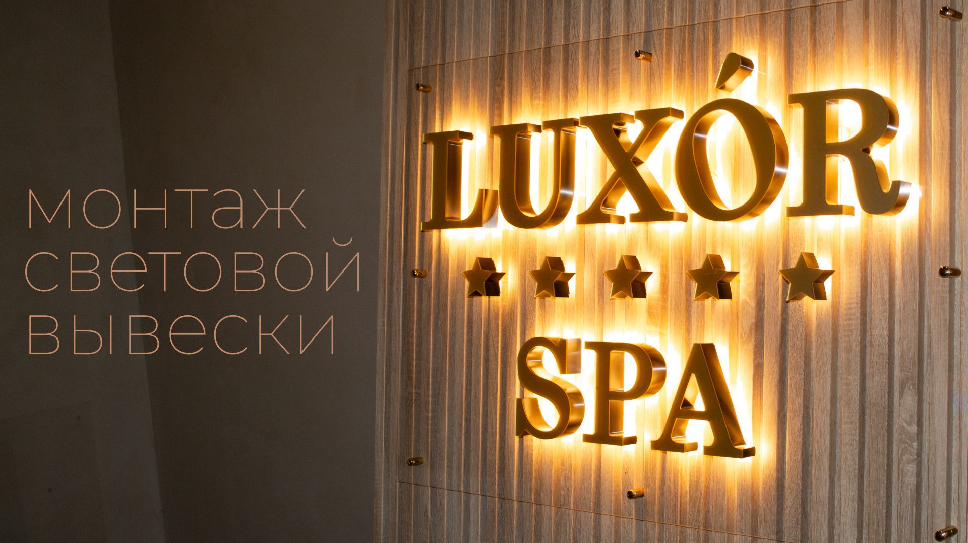 Монтаж интерьерной световой вывески для спа-салона отеля 