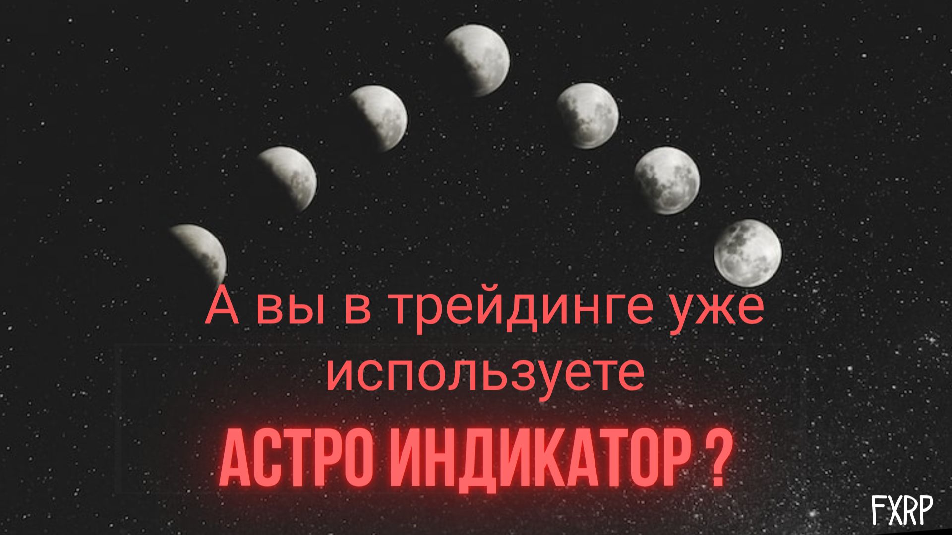 Астрология на службе у трейдера