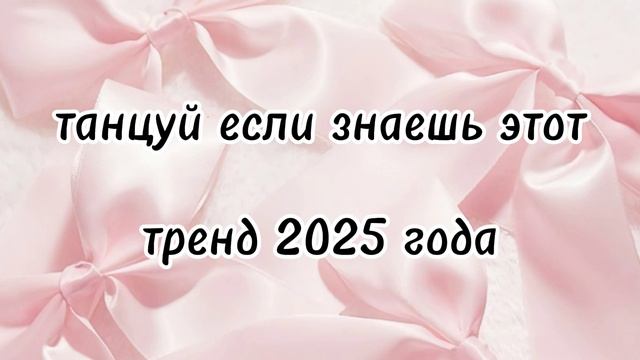 танцуй если знаешь этот тренд 2025 года🎀