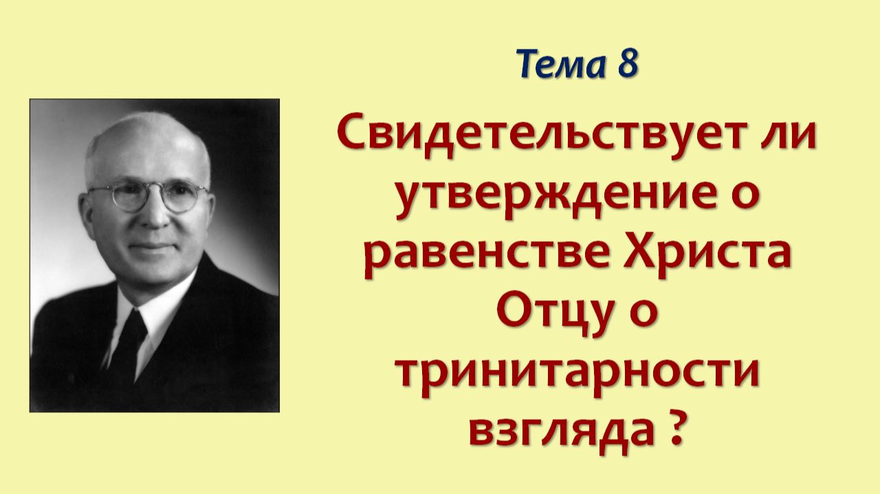 Фрумизм СД_09_Cвидетельствует ли утверждение о равенстве Христа Отцу о тринитарности взгляда