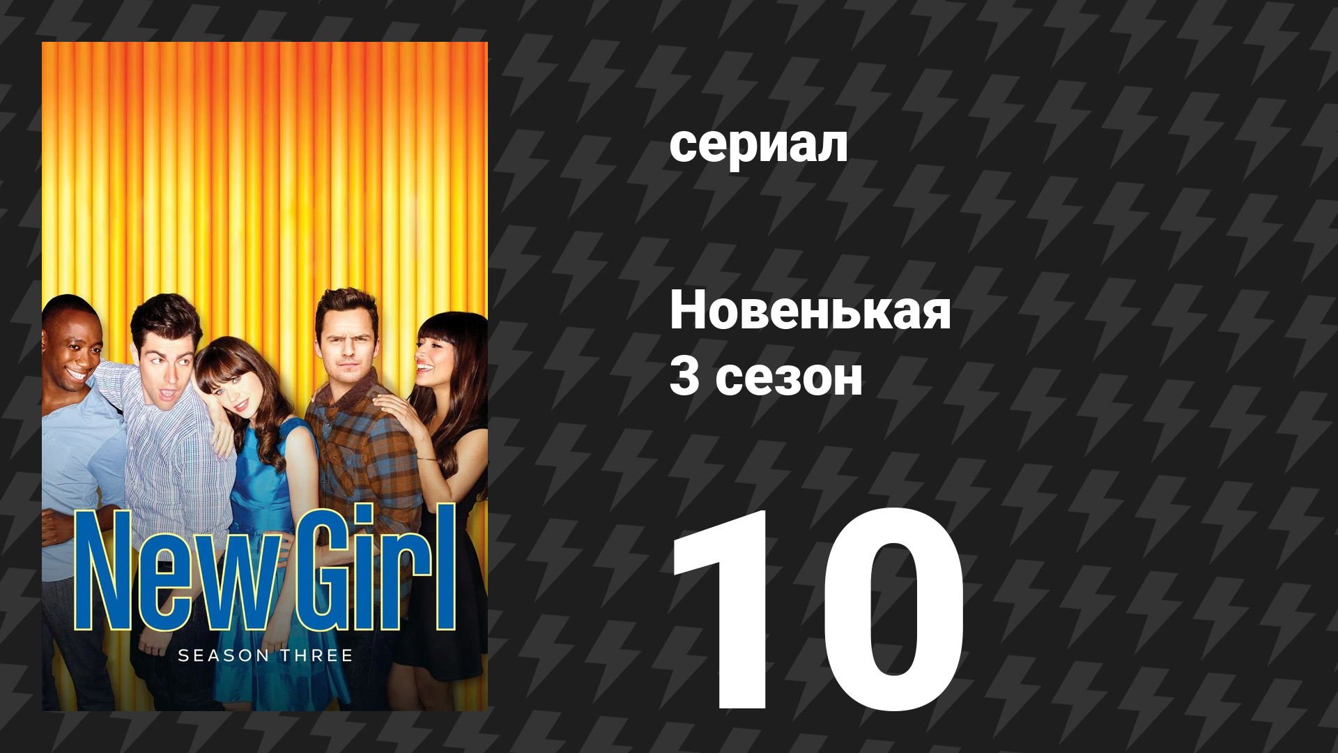 Новенькая 3 сезон 10 серия День Благодарения III сериал 2013