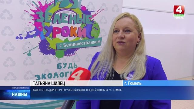 «Зеленые уроки с Белинвестбанком» в Гомеле