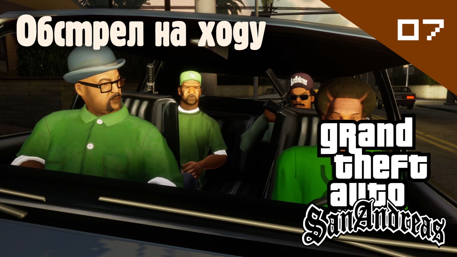 Название GTA: San Andreas / Обстрел на ходу #07 (Правильный перевод)