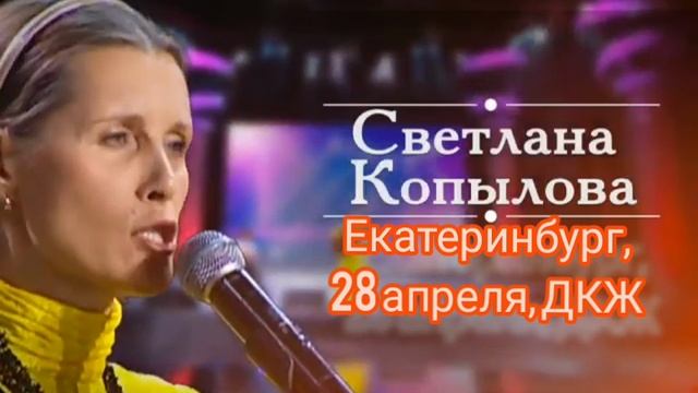 28 апреля в Екатеринбургском ДКЖ концерт Светланы Копыловой. Ссылка на билеты в описании