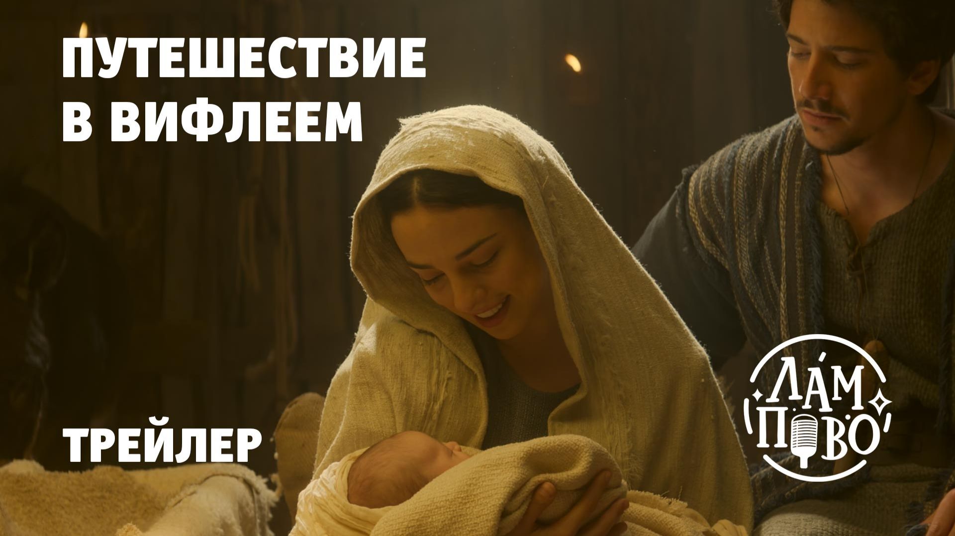 Трейлер на русском. Путешествие в Вифлеем | Journey To Bethlehem (2023)