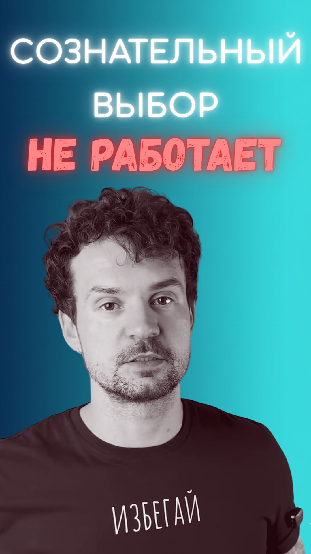 Почему бессознательное сильнее сознания в выборе партнера | Стасеев