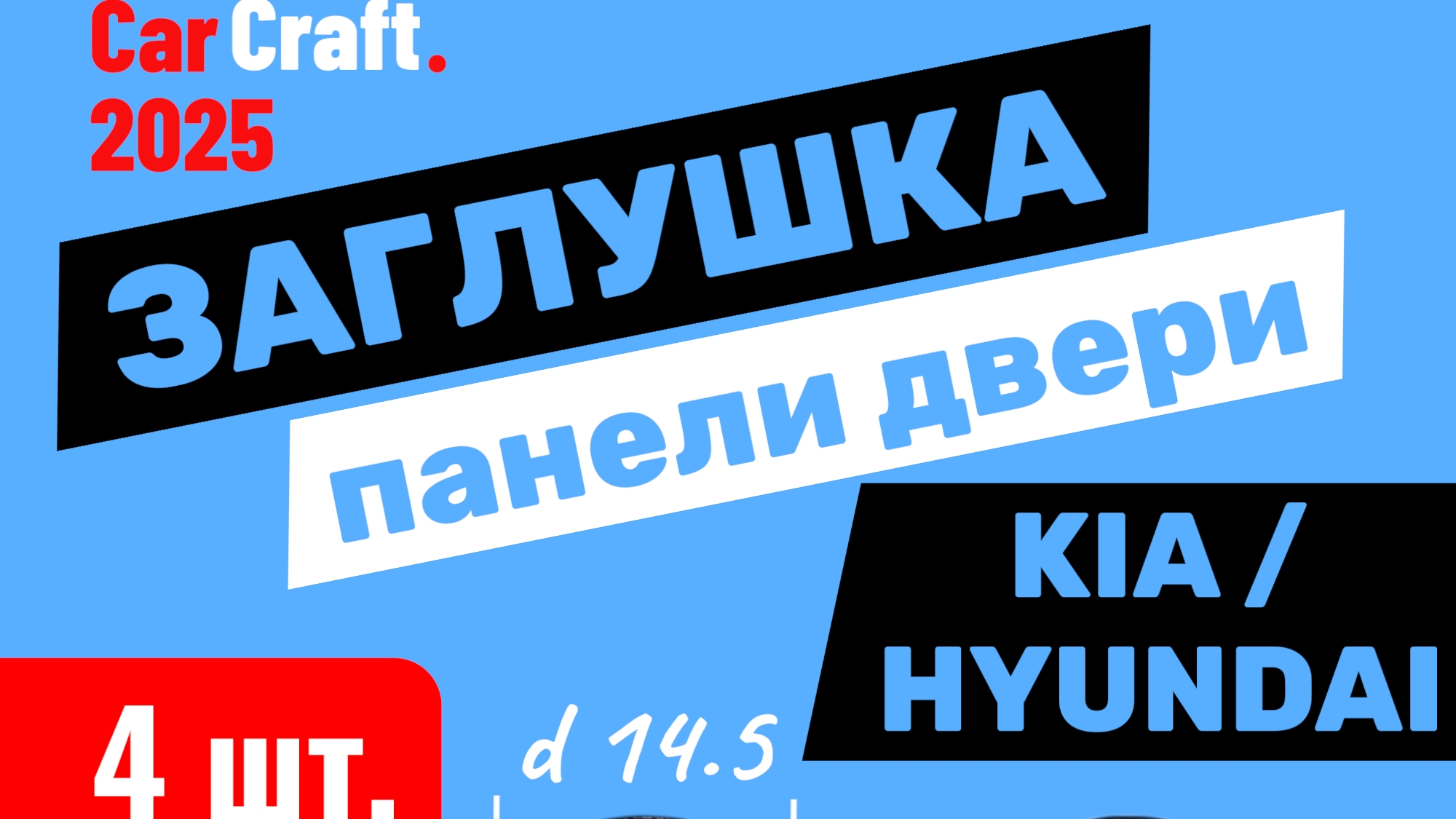 Фиксатор автомобильный, 3 мм, 4 шт. Https://ozon.ru/t/DyXi4Yg