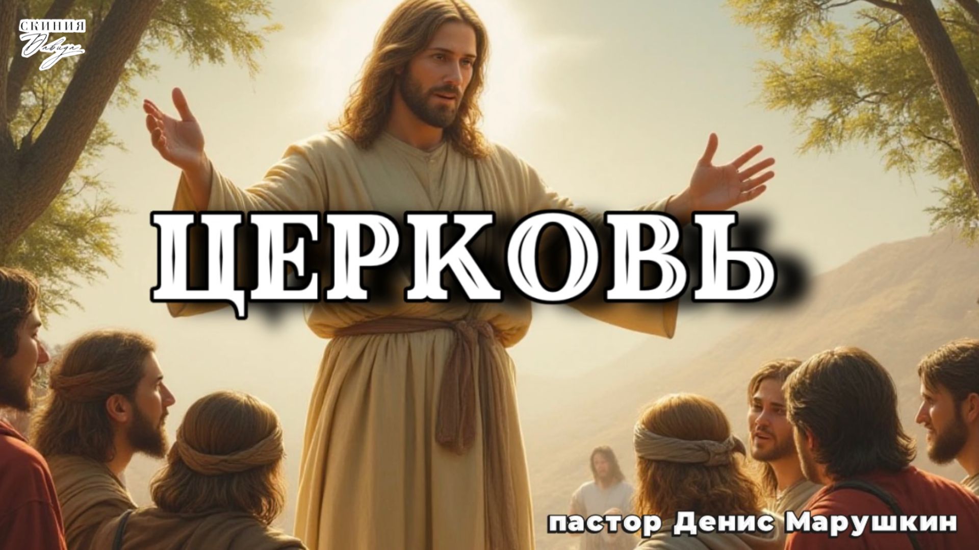 Пастор Денис Марушкин 