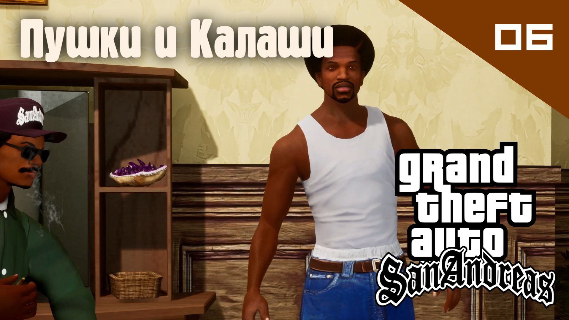 Название GTA: San Andreas / Пушки и Калаши #06 (Правильный перевод)