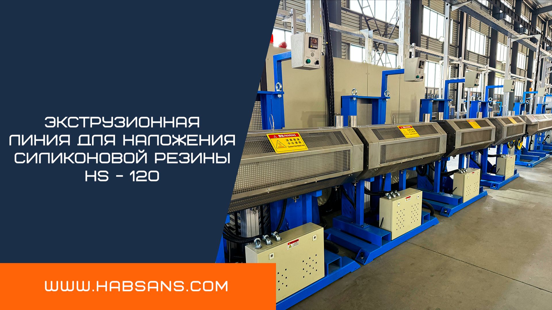 Экструзионная линия для наложения силиконовой резин HS - 120