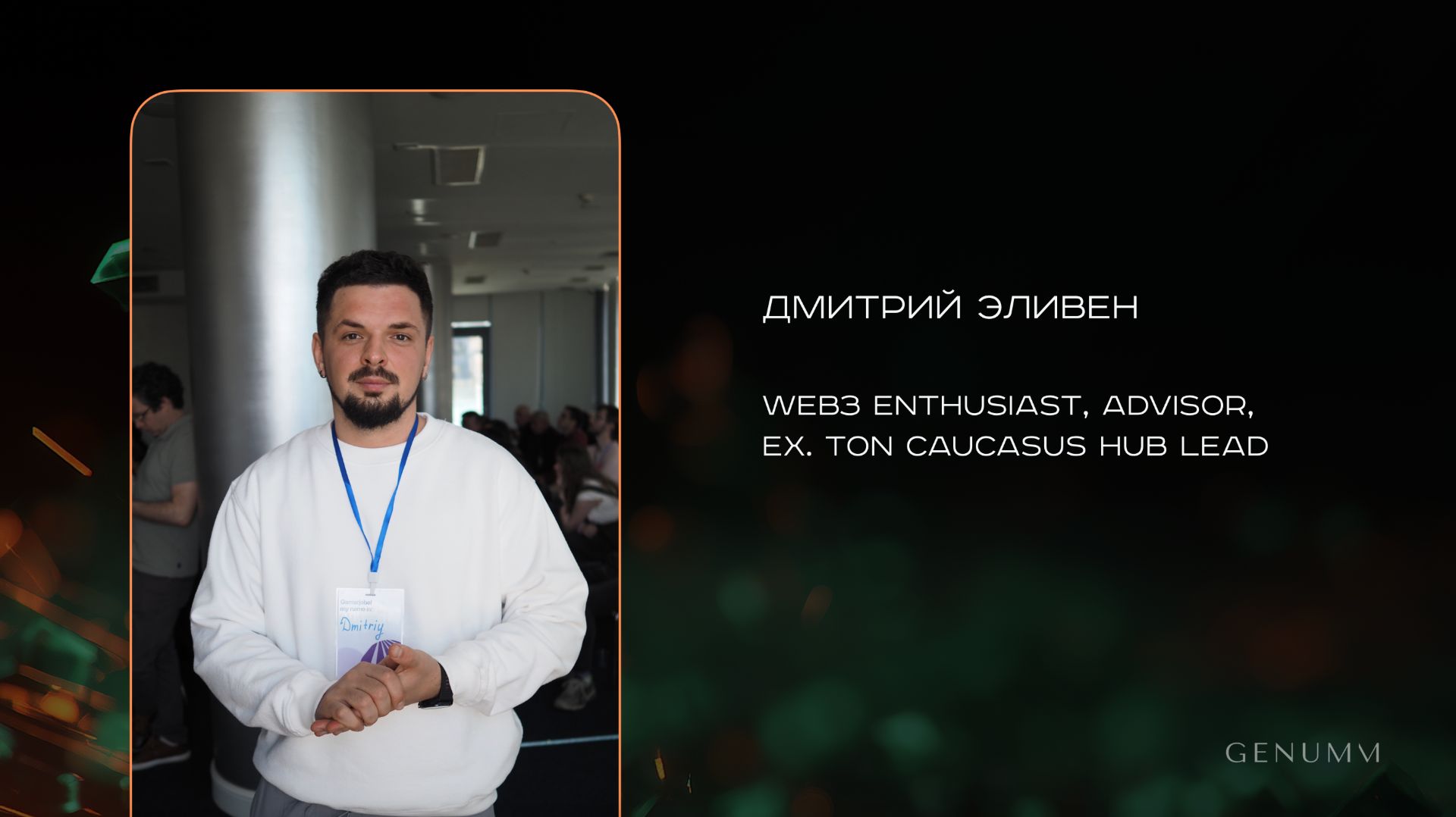 Genumm #Криптогид | Знакомство с WEB3. Дмитрий Эливен