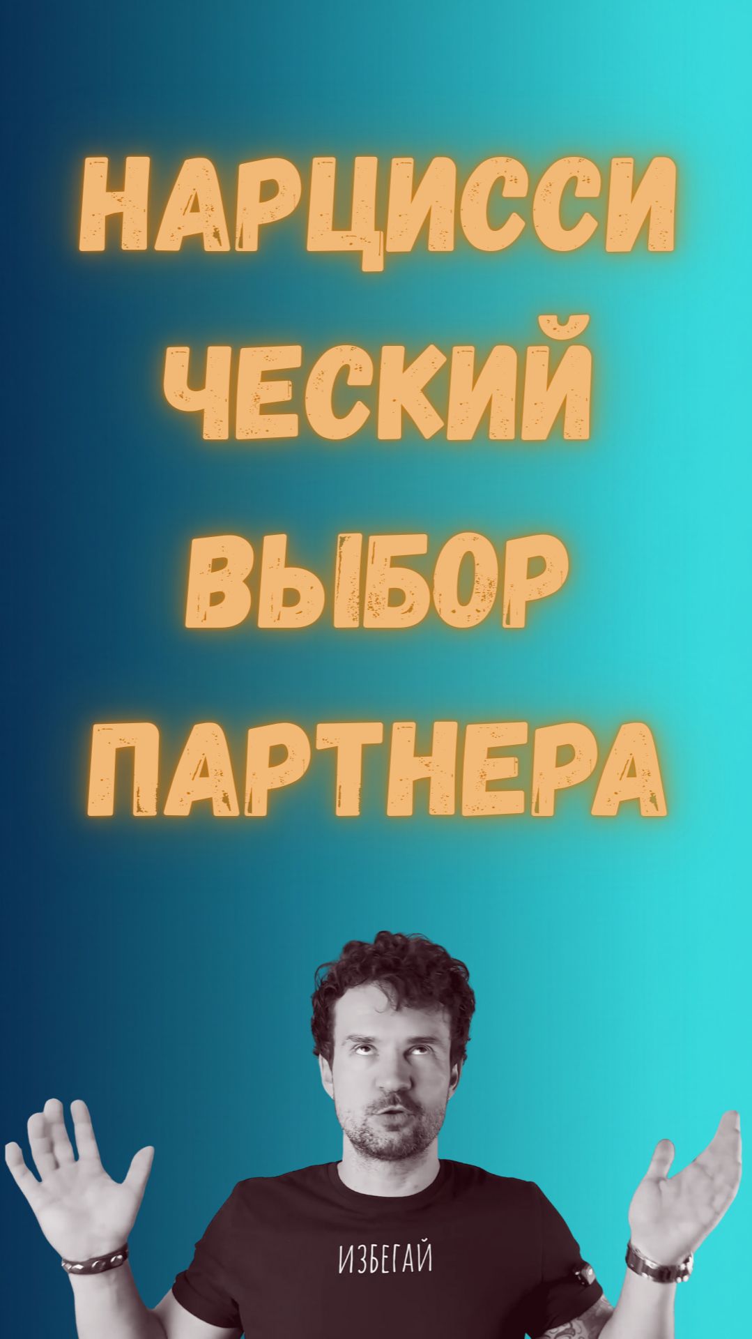 Нарциссический выбор партнера: проверь себя | Стасеев
