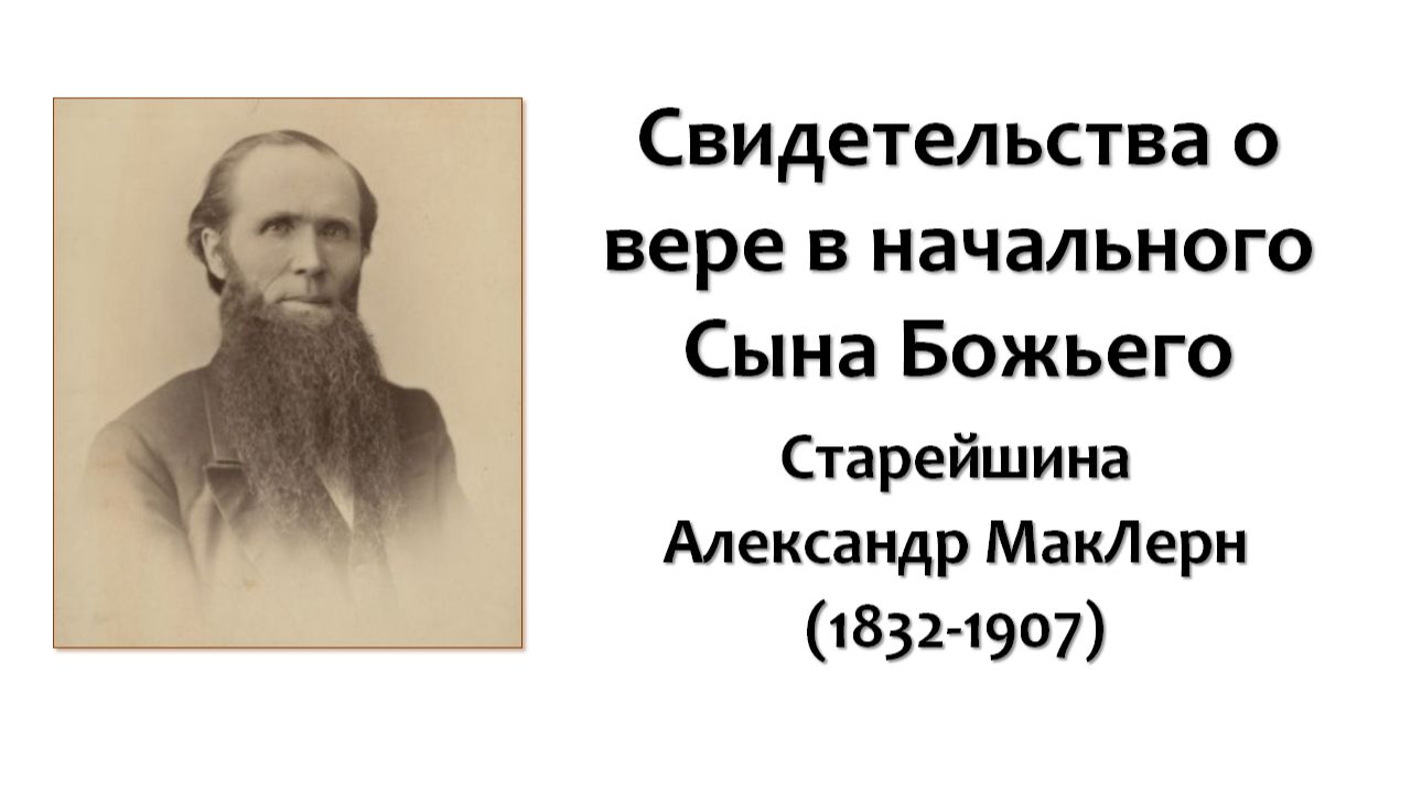 Свидетельства о вере в начального Сына Божьего_А. МакЛерн