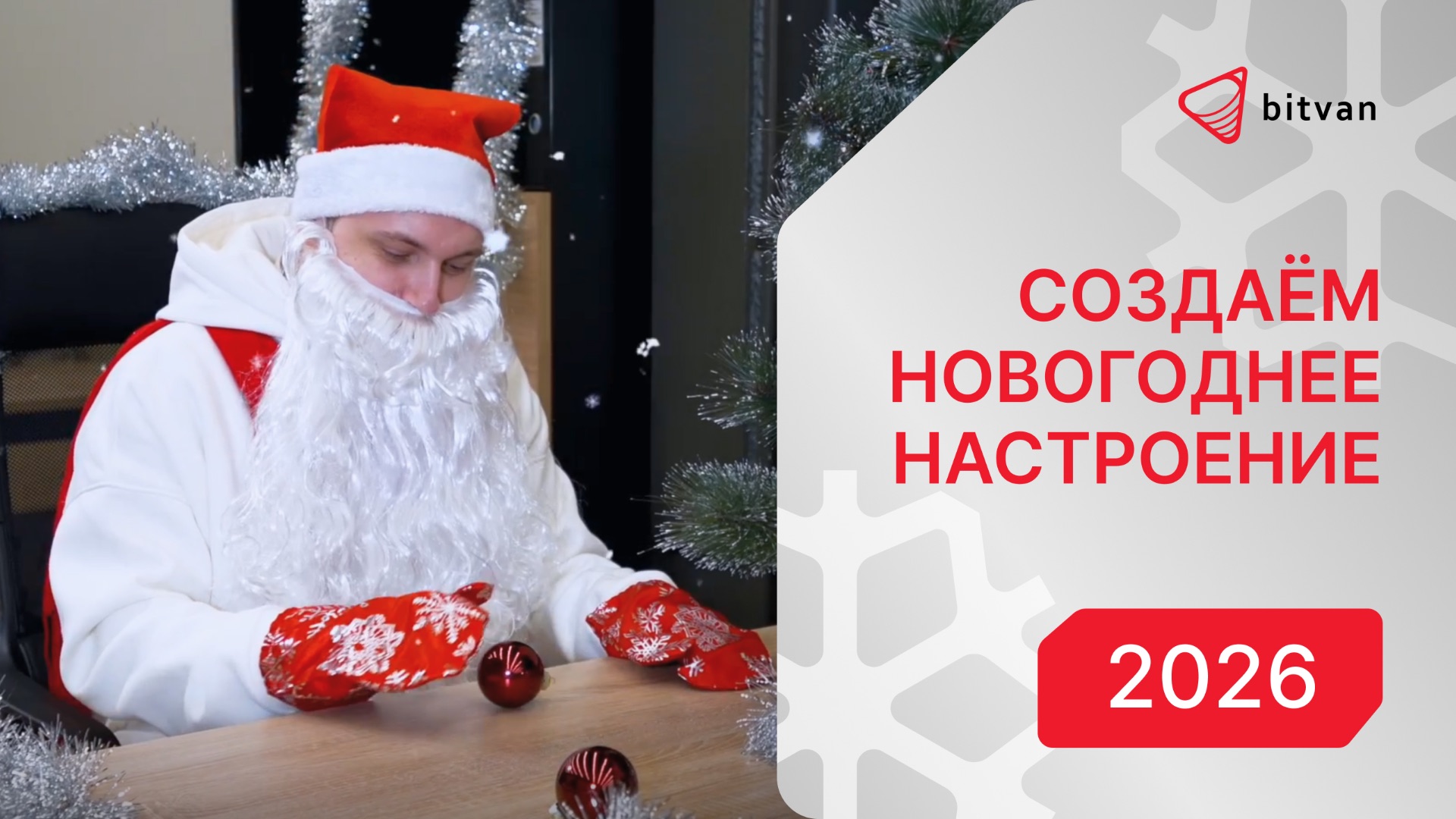 Новогоднее поздравление