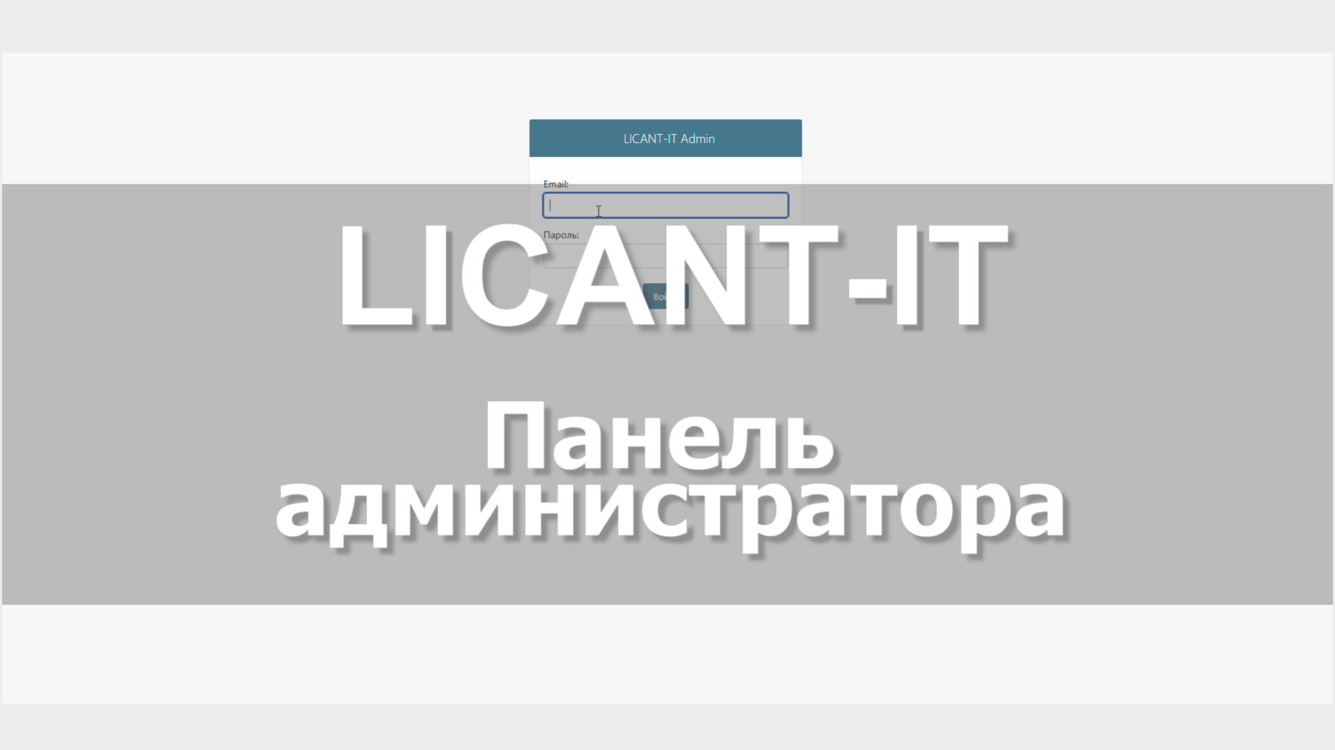 LICANT-IT, менеджер лицензий программного обеспечения. Панель администратора.