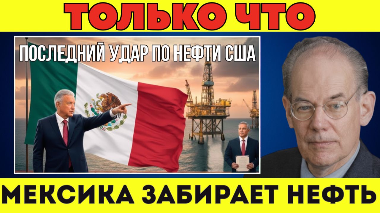 86 лет КОНТРОЛЯ РАЗРУШЕНЫ! Мексика возвращает себе нефть, а энергетическое доминирование США рухнуло