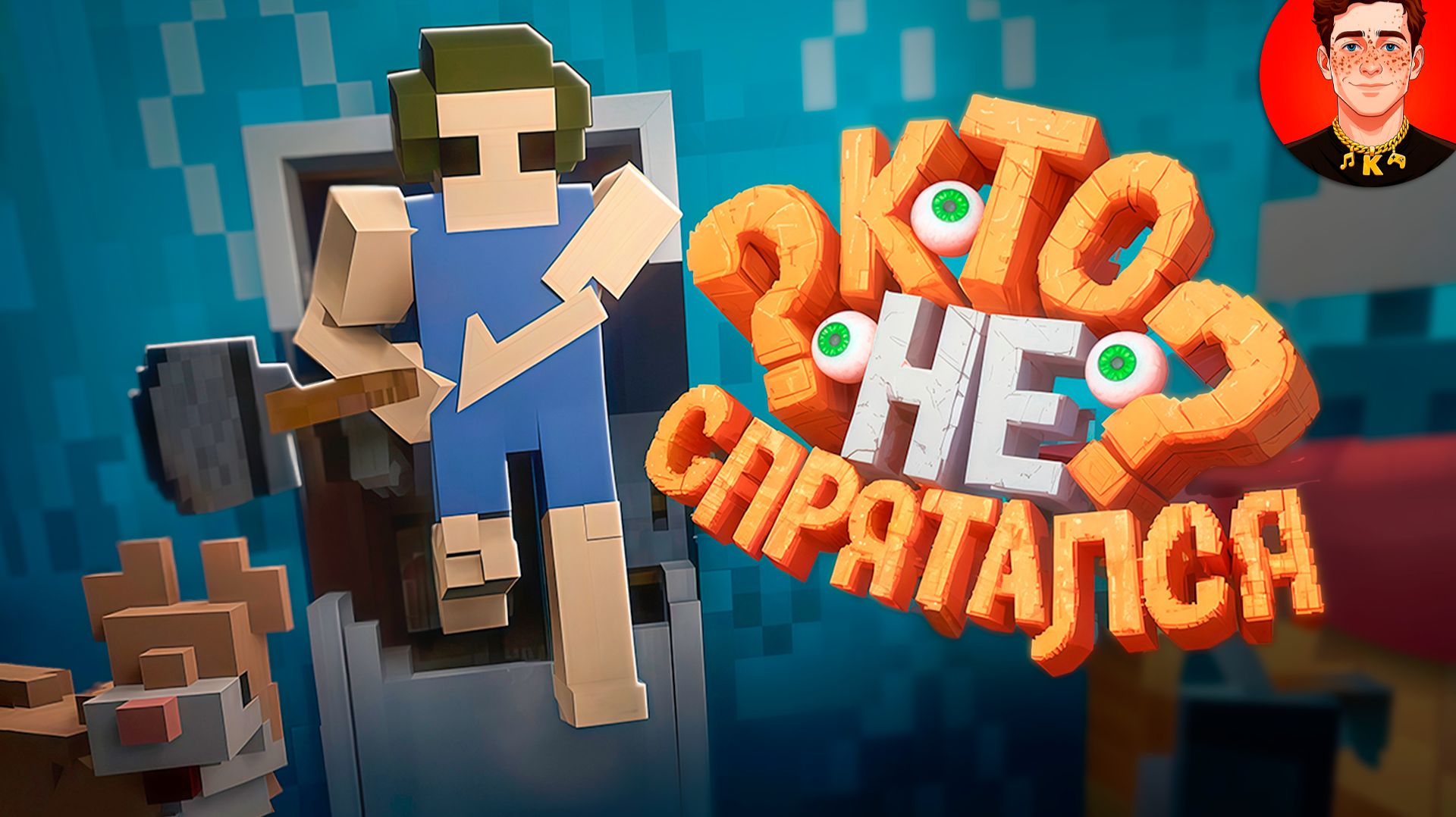 Прятки В Доме Соседа с Содяном ( Teardown )