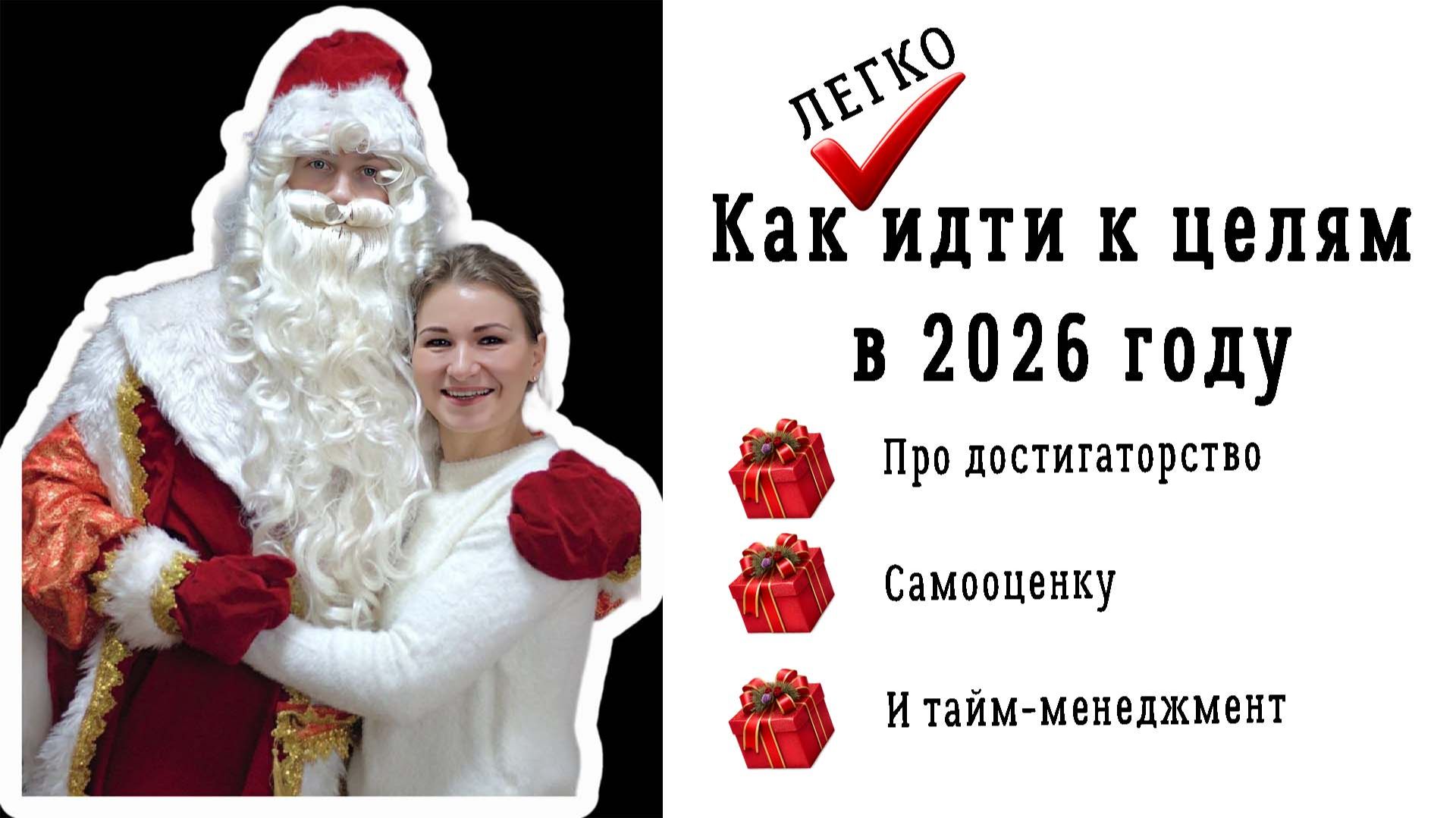 Вебинар Как идти к целям в 2026 году