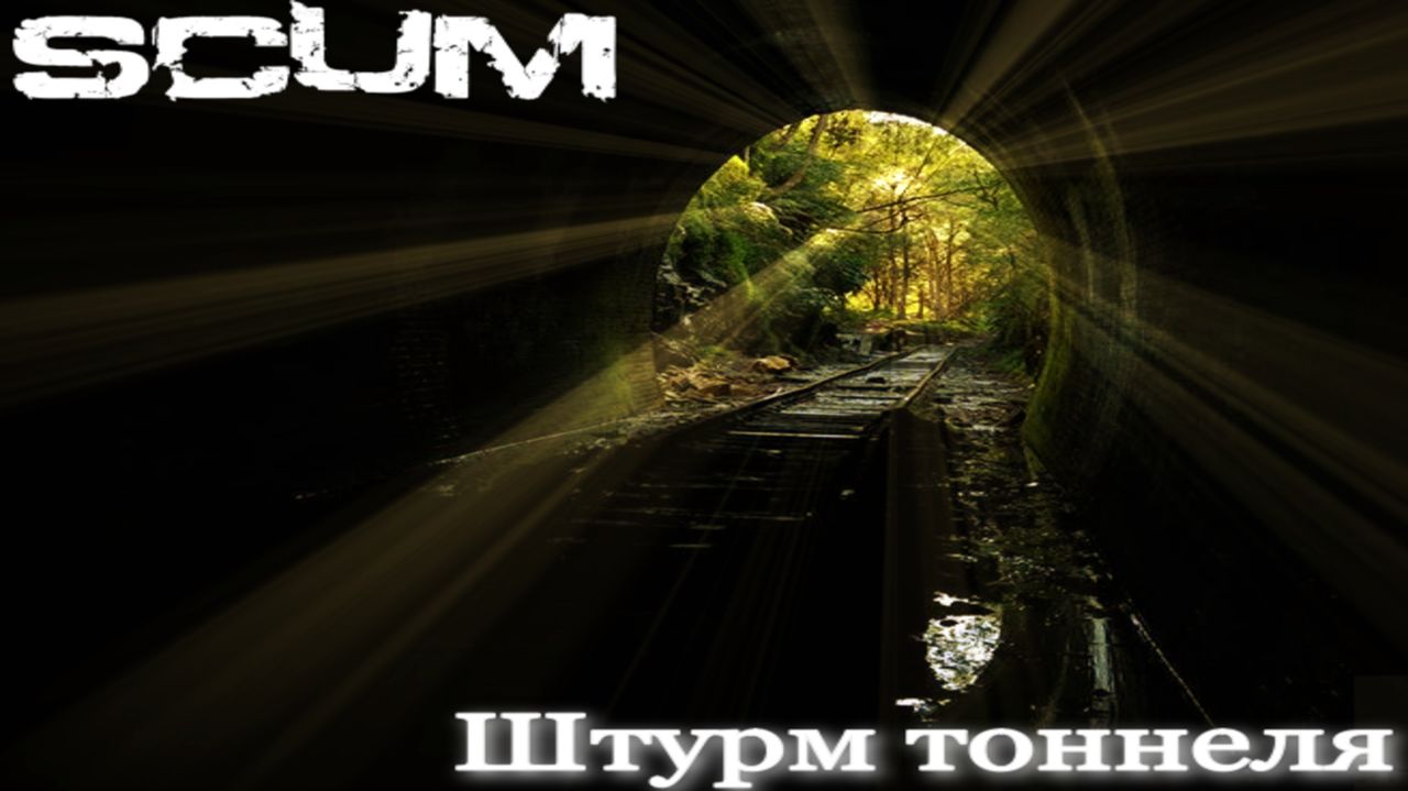 Scum 2025 Деф базы (битва за тоннель)Base Defence (Battle For The Tunnel)#pvp #video