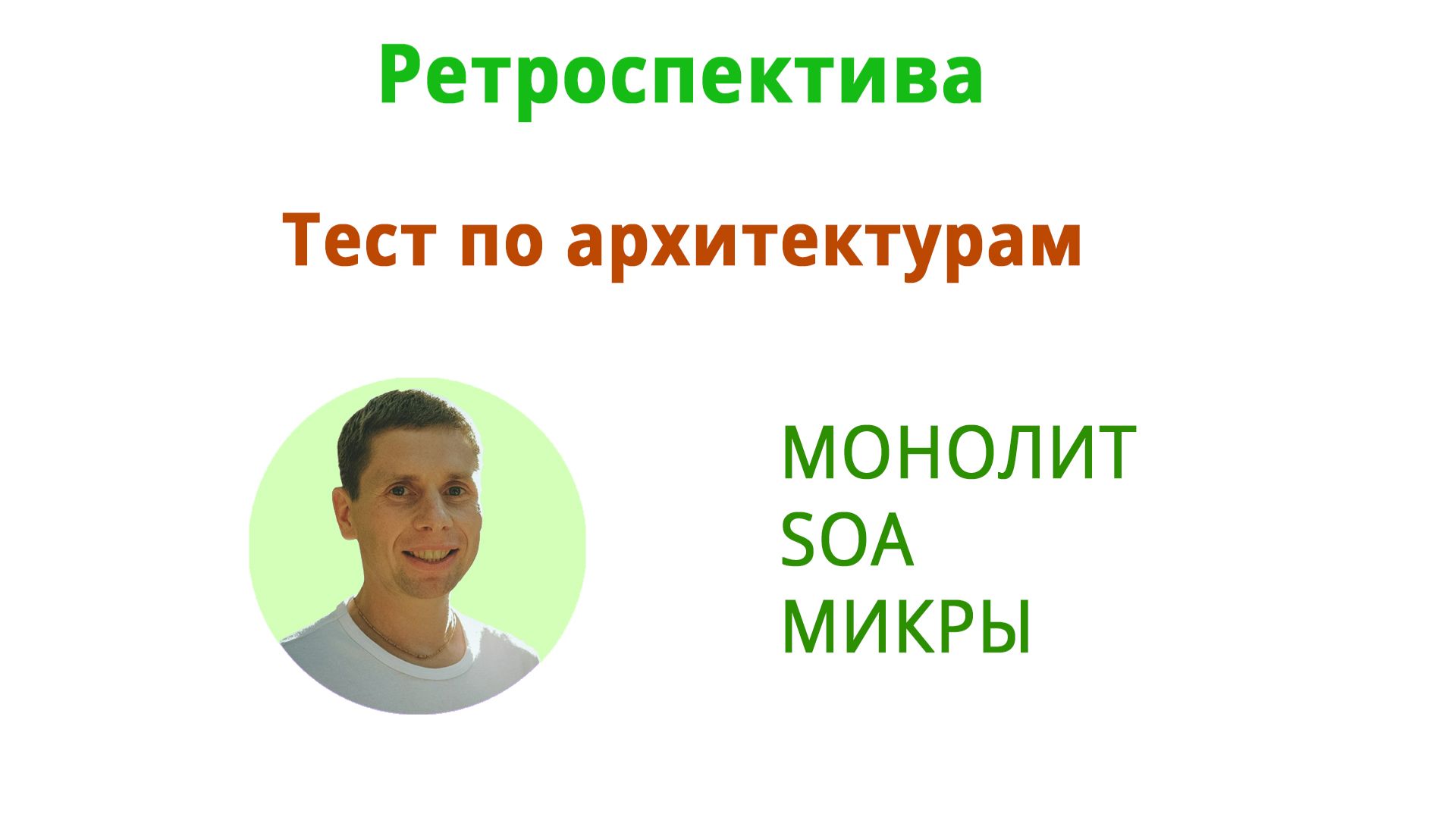 Тест по архитектуре. Ретроспектива после первого спринта на микросервисах