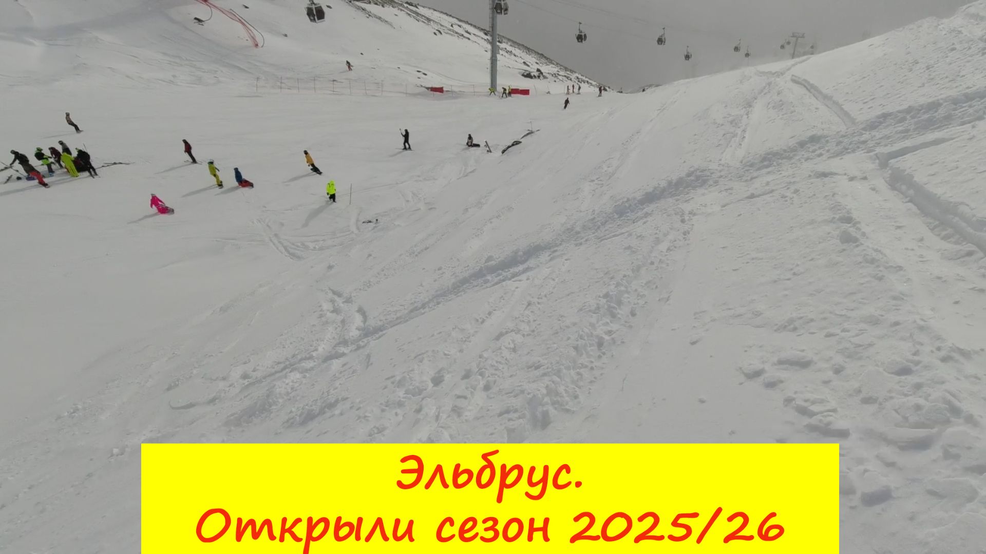 Эльбрус. Открыли сезон 2025/26