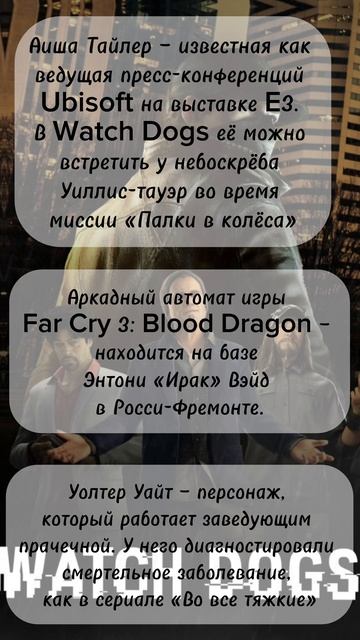 Watch Dogs. Случайные факты.
