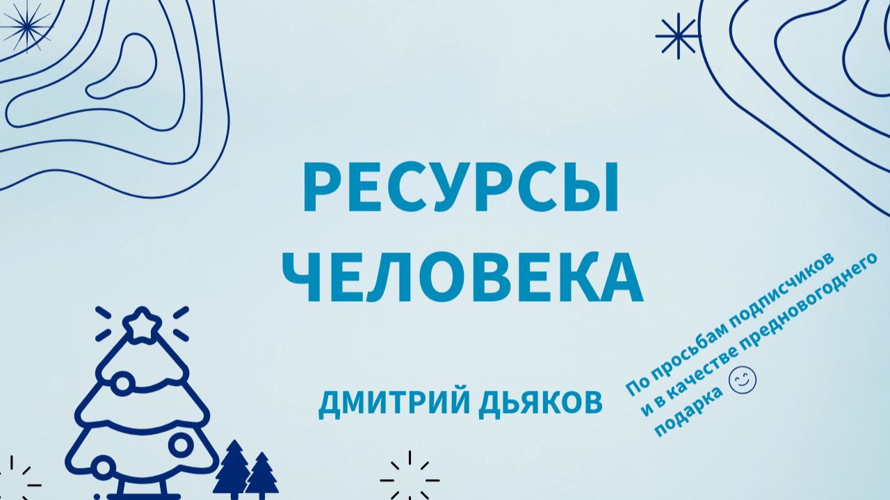 Ресурсы человека. Из чего складывается наша устойчивость и как ее усилить.