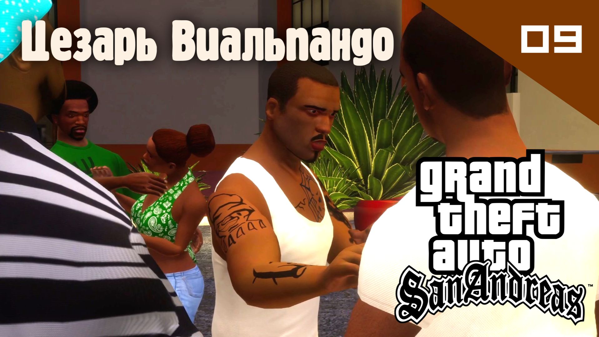 Название GTA: San Andreas / Цезарь Виальпандо #09 (Правильный перевод)