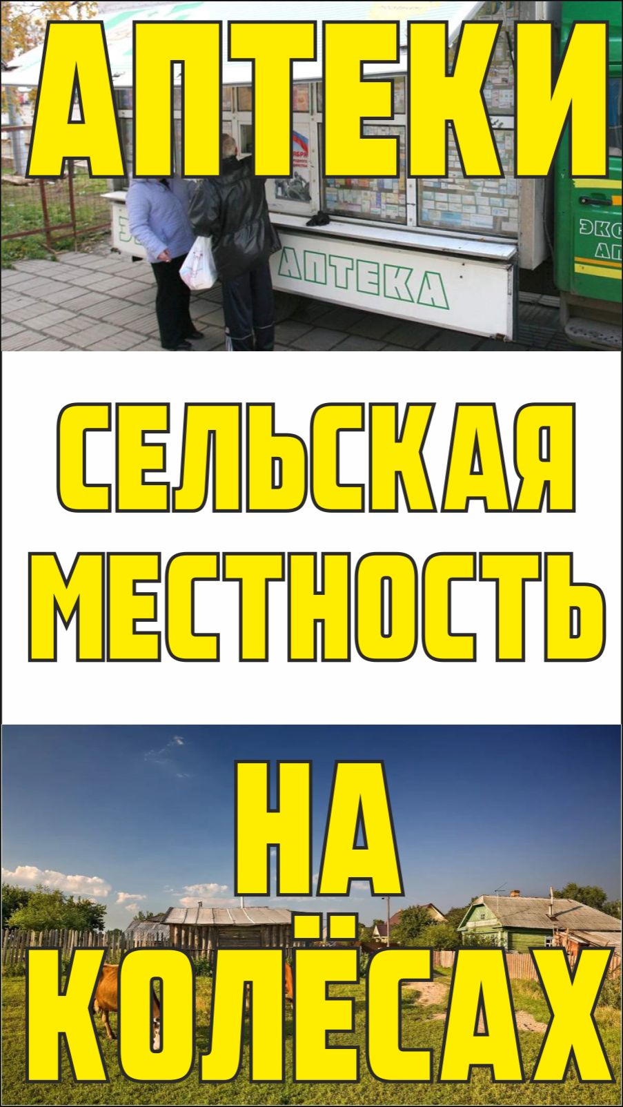 Передвижные аптеки для сельской местности