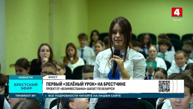 «Зеленые уроки с Белинвестбанком» в Бресте