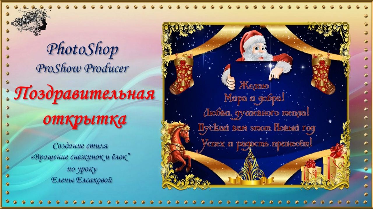 Поздравительная открытка с Новым годом! / ProShow Producer