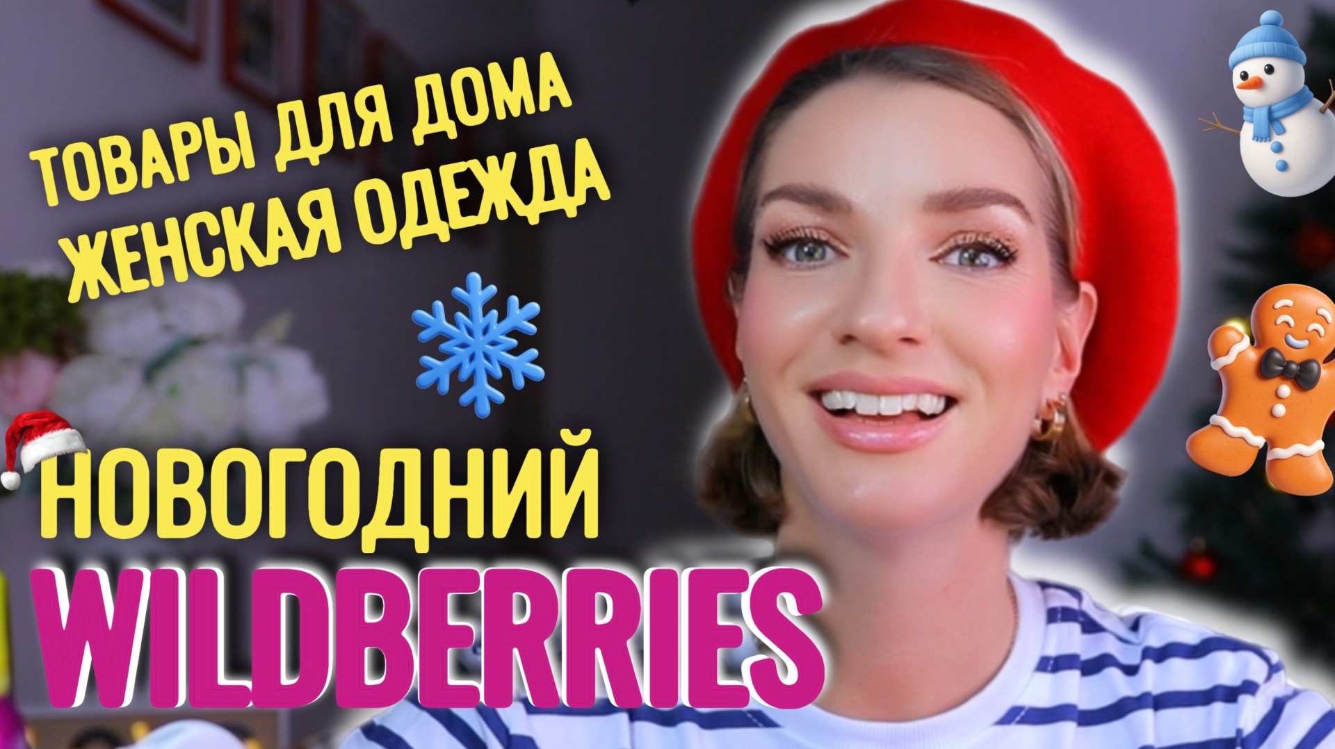 Бюджетные, но шикарные находки с WILDBERRIES: УСПЕЙ К НОВОМУ ГОДУ!