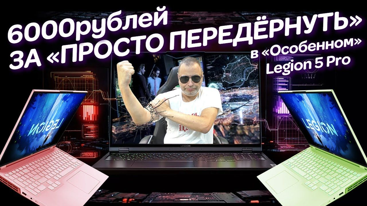 «Особенный» Legion 5 Pro, просто передёрнуть за 6000р. и случайные неслучайности в ремонте ноутбука