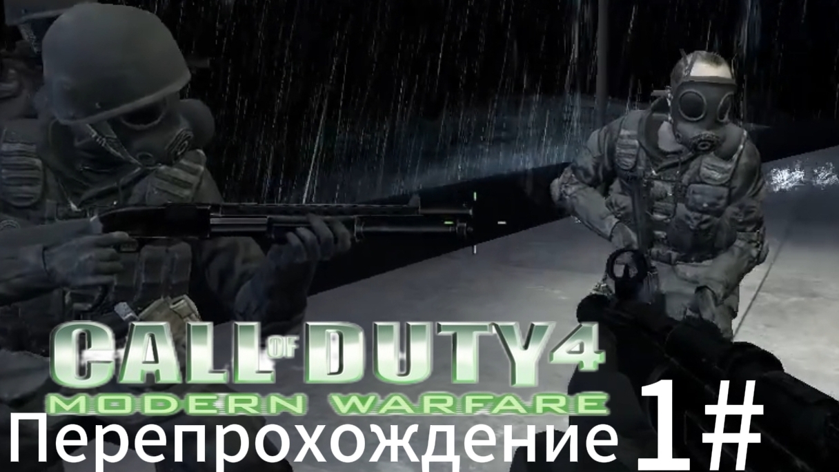 Call Of Duty 4 Modern Warfare Перепрохождение 1#
