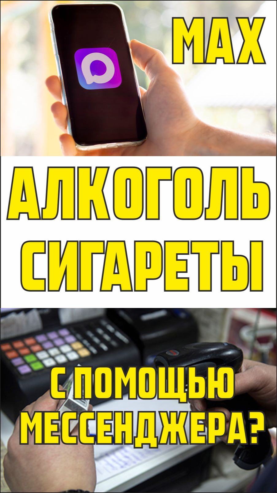 Алкоголь и сигареты с помощью мессенджера MAX?