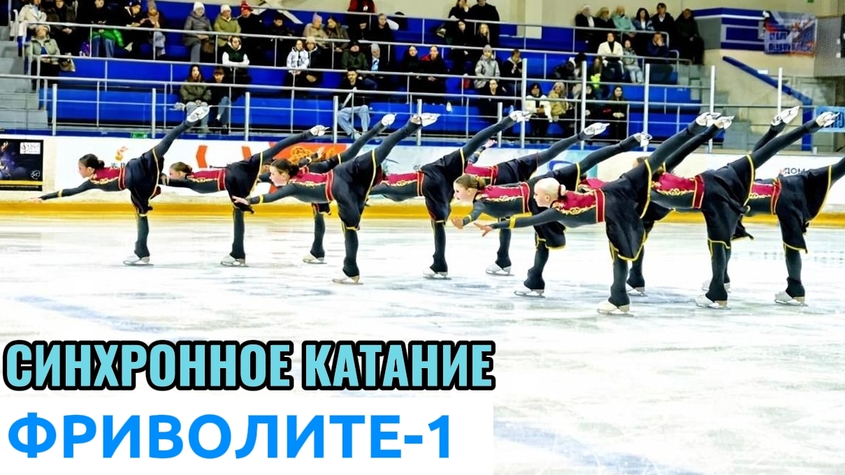 Синхронное фигурное катание команды ФриволитЕ-1, произвольная программа 2025 год. Танец с Саблями