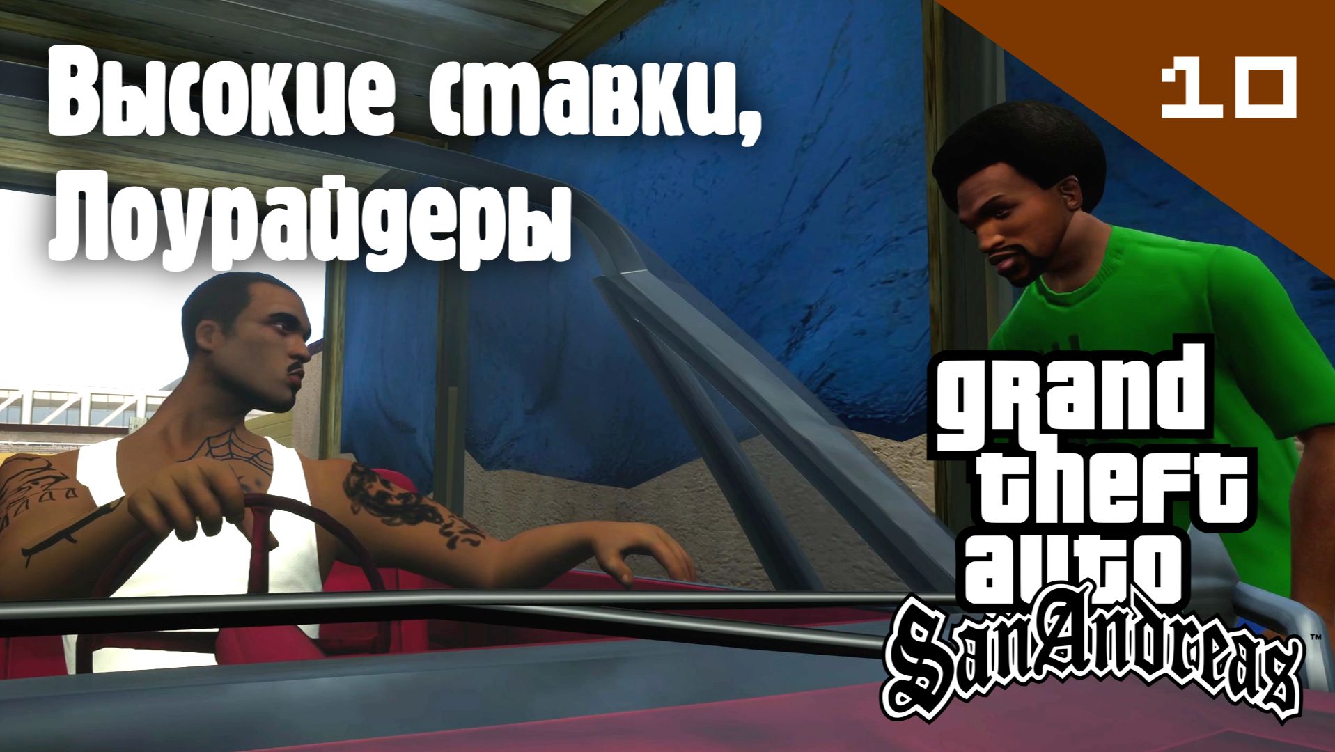 Название GTA: San Andreas / Высокие ставки, Лоурайдеры #10 (Правильный перевод)
