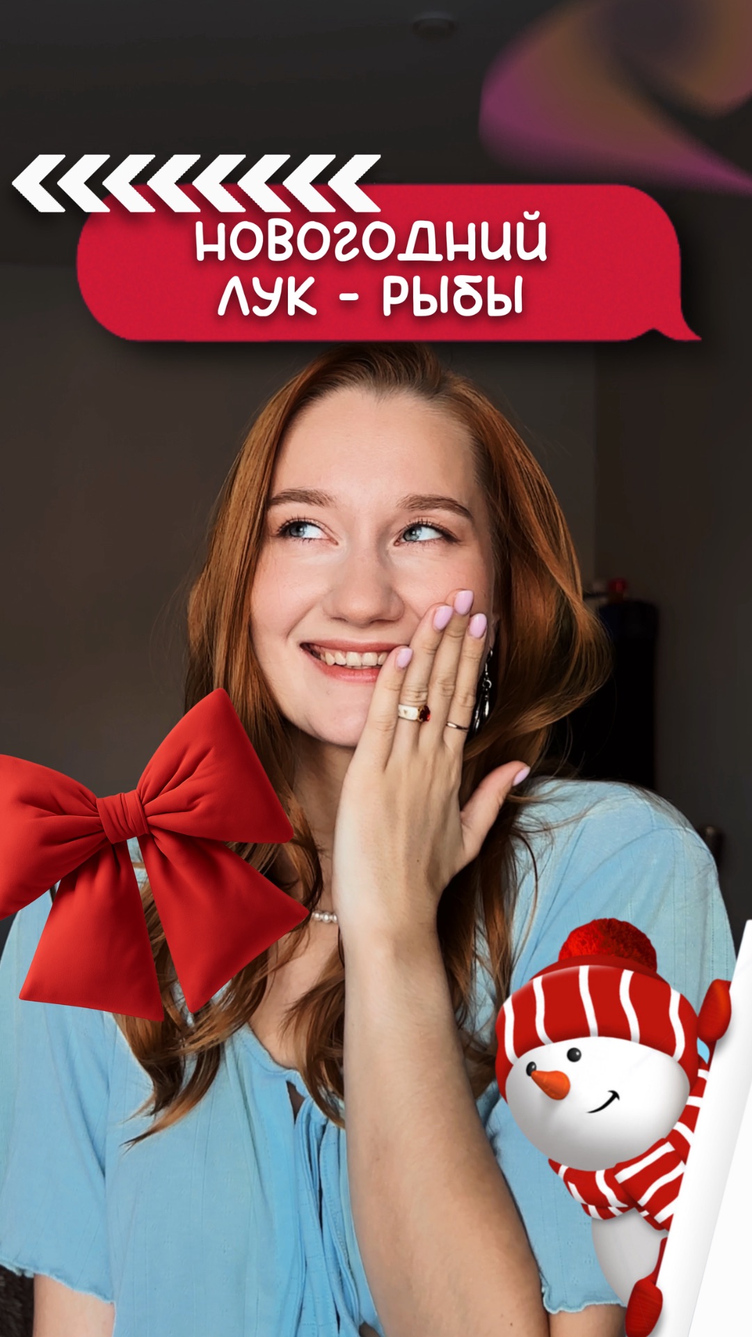 НОВОГОДНИЙ ЛУК | Для Рыб