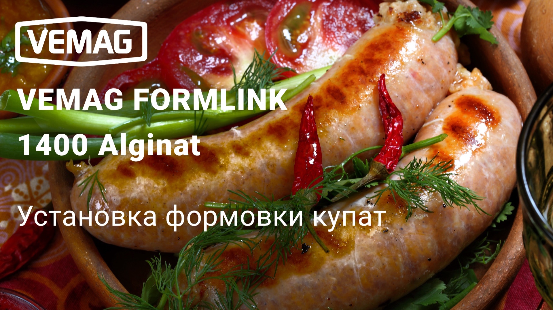 Линия для производства колбасок и купат в альгинате. Ручная укладка в лотки или термоформер