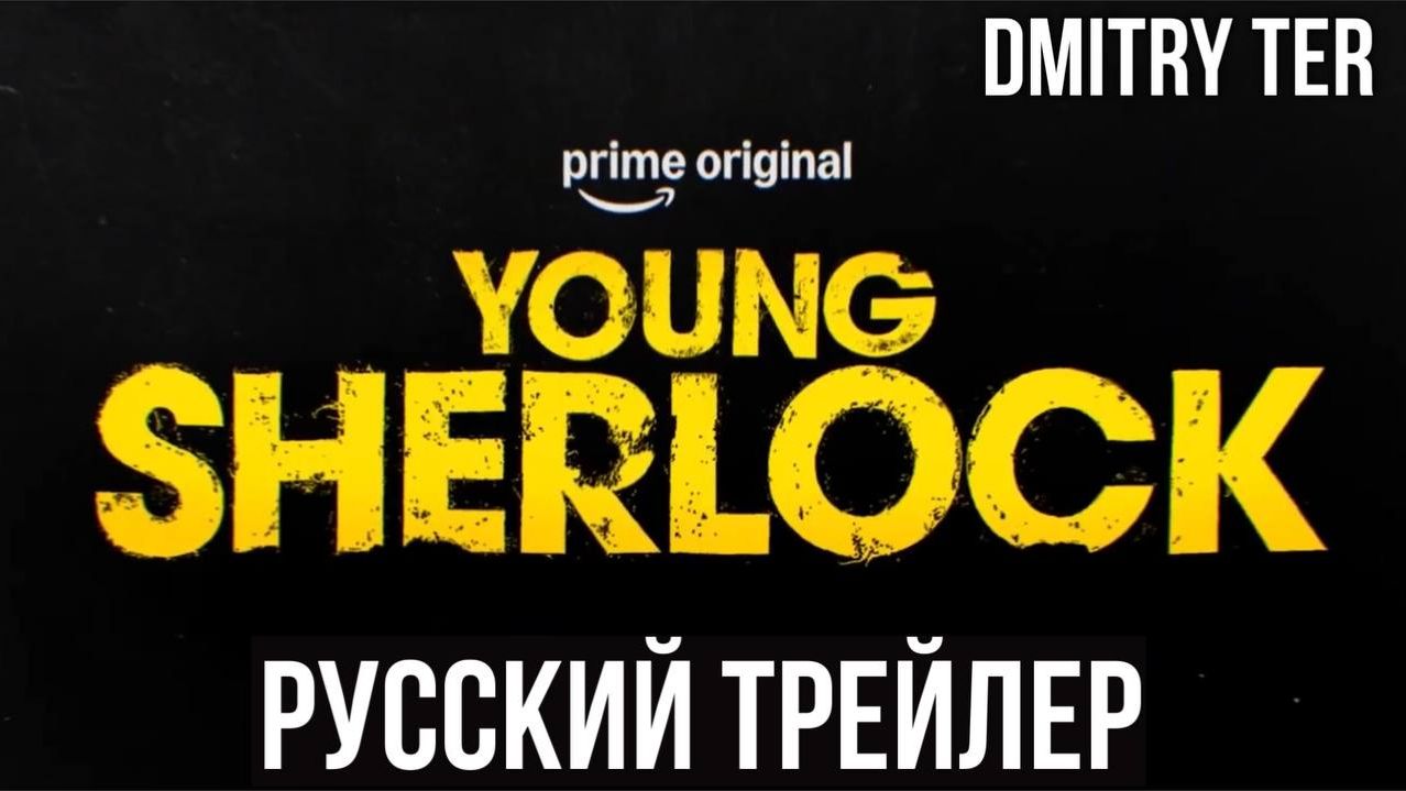 Юный Шерлок (Русский трейлер 2025) | Озвучка от DMITRY TER