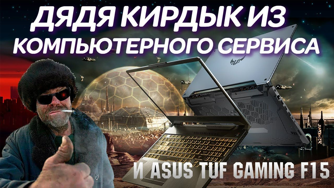 Дядя Кирдык из компьютерного сервиса и ремонт ноутбука ASUS TUF Gaming F15 FX506HCB длиною в год.