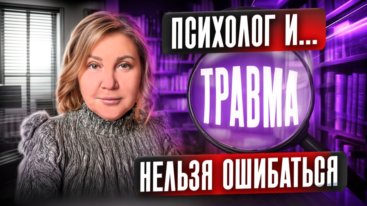 🧠 ПСИХОТРАВМА | КТО С НЕЙ СПРАВИТСЯ | КАК ВЫБРАТЬ ПСИХОТРАВМАТОЛОГА 🔍