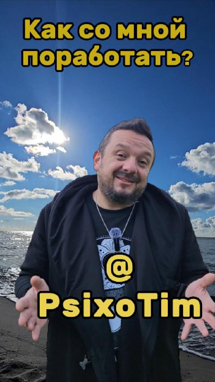 5 из 5 Как со мной поработать