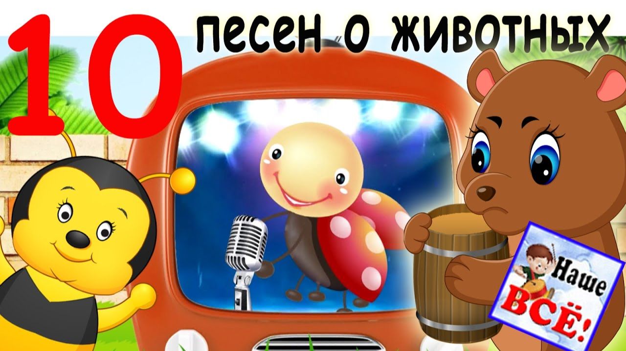 «В Африке реки вот такой ширины!» — весёлый детский клип 10 песен про животных.