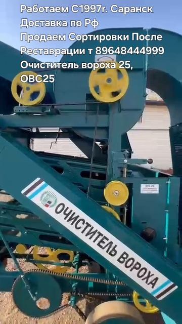 Очиститель вороха 25 ( ОВС 25  )