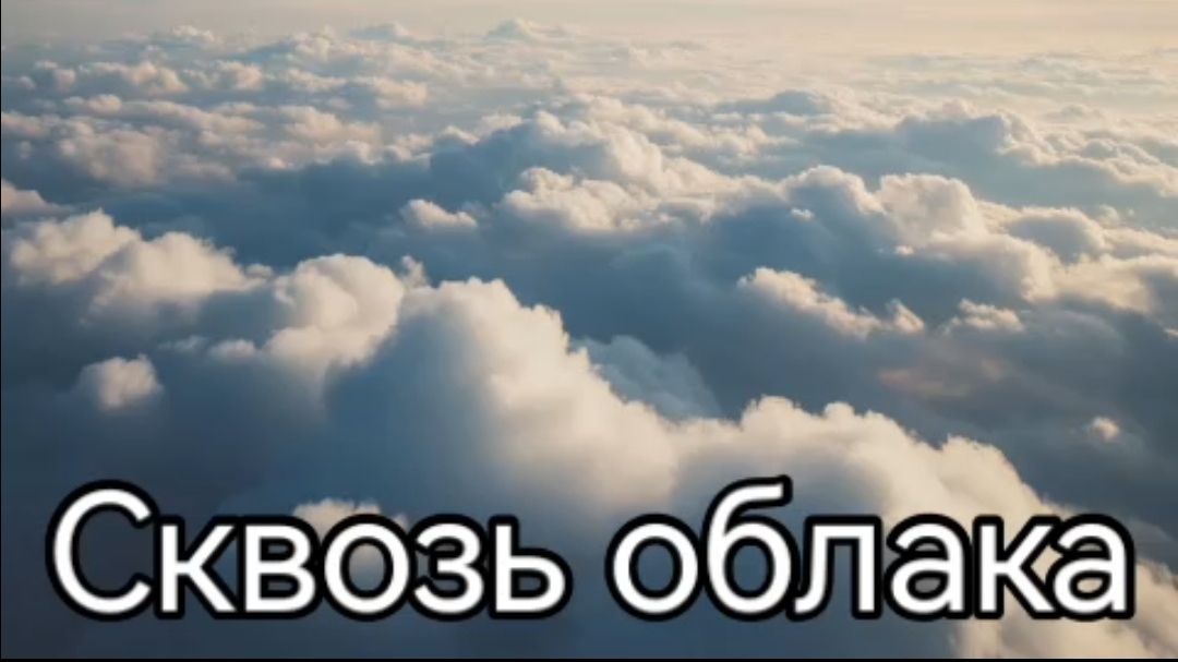 Сквозь облака